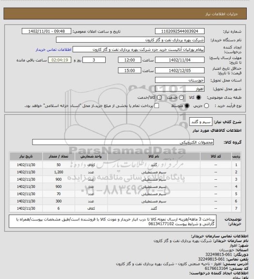 استعلام سیم و گلند