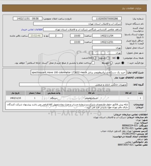 استعلام خرید یک دستگاه اسپکتروفوتومتر پرتابل  spectroquant move 100 colorimeter 173632 merck