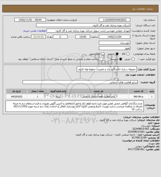 استعلام محوطه سازی اداره نگهداری و تعمیرات خطوط لوله کارون