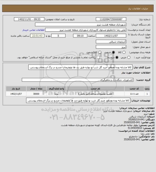 استعلام کالا مشابه بوده ومنظور خرید گل شب بو بهاره طبق بند ها وتوضیحات مندرج در برگ استعلام پیوستی.