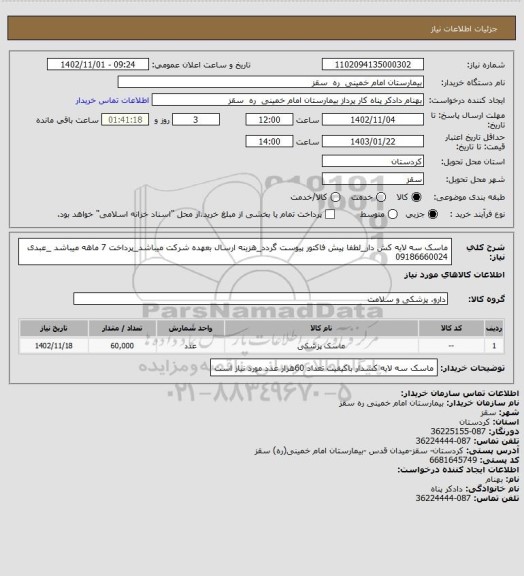 استعلام ماسک سه لایه کش دار_لطفا پیش فاکتور پیوست گردد_هزینه ارسال بعهده شرکت میباشد_پرداخت 7 ماهه میباشد _عبدی 09186660024