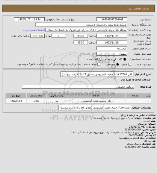 استعلام کابل 240*1 
فشار ضعیف آلومینیومی 
(مطابق 19 برگ الزامات پیوست)