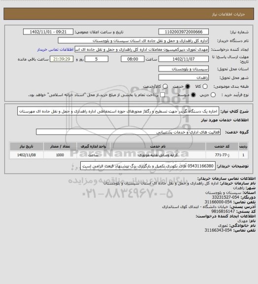 استعلام اجاره یک دستگاه گریدر جهت تسطیح و رگلاژ محورهای حوزه استحفاظی اداره راهداری و حمل و نقل جاده ای مهرستان