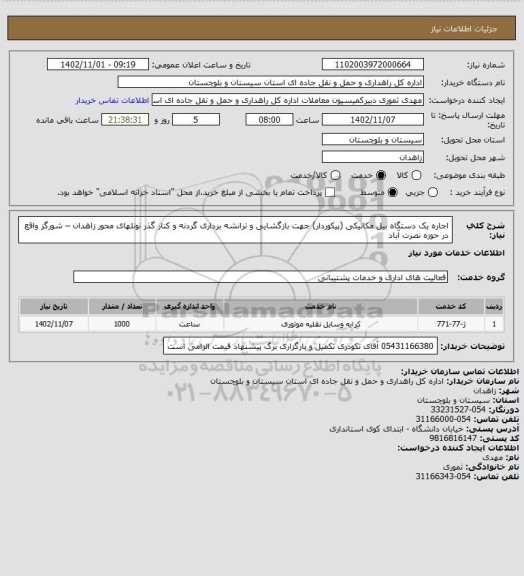 استعلام اجاره یک دستگاه بیل مکانیکی (پیکوردار) جهت بازگشایی و ترانشه برداری گردنه و کنار گذر تونلهای محور زاهدان – شورگز واقع در حوزه نصرت آباد