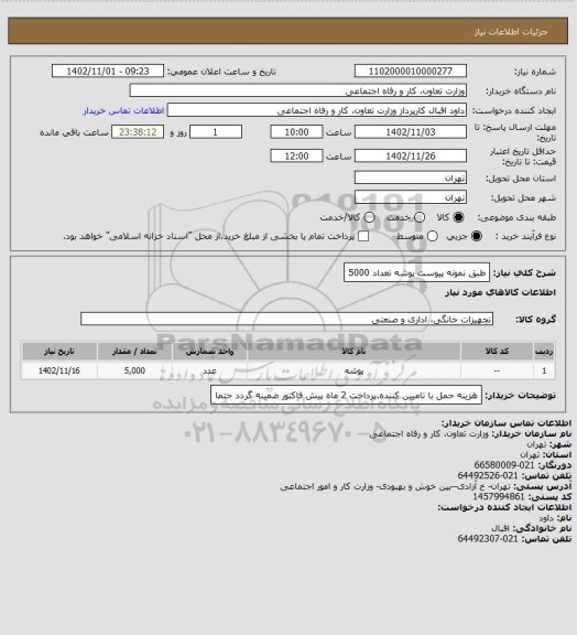 استعلام  طبق نمونه پیوست پوشه تعداد 5000