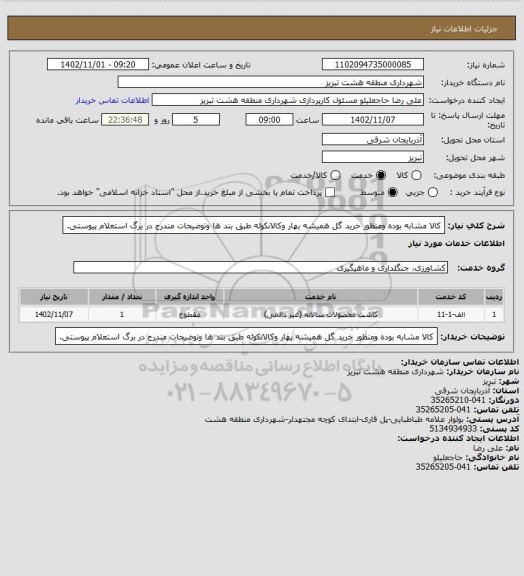 استعلام کالا مشابه بوده ومنظور خرید گل همیشه بهار وکالانکوئه طبق بند ها وتوضیحات مندرج در برگ استعلام پیوستی.