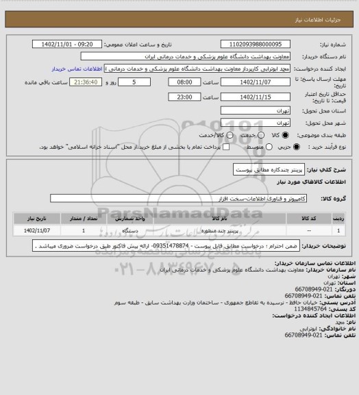 استعلام پرینتر چندکاره مطابق پیوست