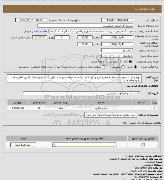 استعلام تهیه و نصب پنجره دو جداره به همراه ابزار و یراق لازم ساختمان اجرای طرح ها شامل برکناری پنجره های آهنی فعلی و نصب پنجره های جدید