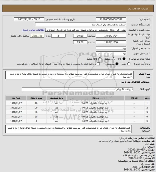 استعلام کلیداتوماتیک به شرح جدول ذیل و مشخصات فنی پیوست مطابق با استاندارد و مورد استفاده شبکه های توزیع و مورد تایید وزارت نیرو