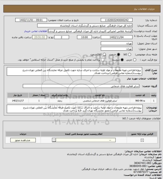 استعلام پروژه:طراحی،تهیه ملزومات و مواد اولیه ساخت و اجرای سازه جهت تکمیل غرفه نمایشگاه بین المللی تهران.شرح پیوست(شماره تماس الزامی).پرداخت نقدی