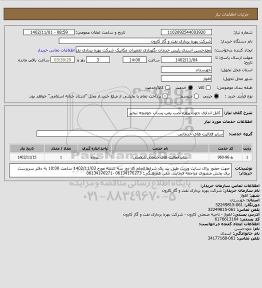 استعلام کابل اندازی جهت پروژه نصب پمپ پساب حوضچه تبخیر