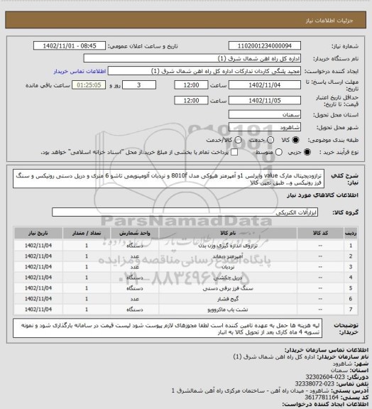 استعلام ترازودیجیتال مارک value وایرلس 1و آمپرمتر هیوکی مدل 8010f و نردبان آلومینویمی تاشو 6 متری و دریل دستی رونیکس  و سنگ فرز رونیکس و.. طبق تعین کالا