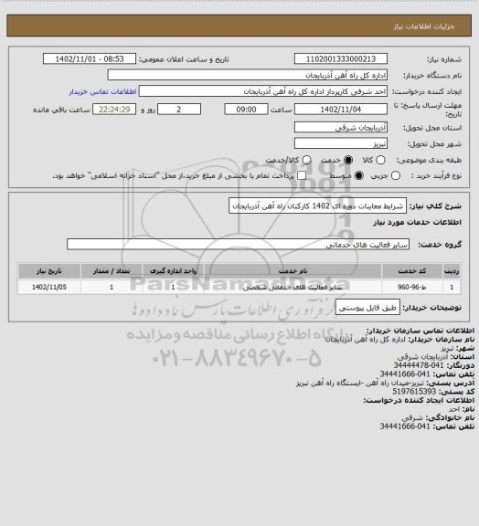 استعلام شرایط معاینات دوره ای 1402 کارکنان راه آهن آذربایجان