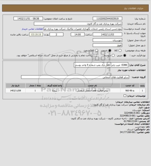 استعلام 5386- عیب یابی کابل برق پمپ شماره 5 واحد بوستر