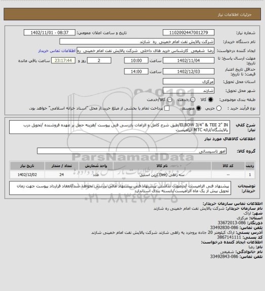 استعلام ELBOW 3/4" & TEE 2" IN/طبق شرح کامل و الزامات بازرسی فنی پیوست /هزینه حمل بر عهده فروشنده /تحویل درب پالایشگاه/ارائه MTC الزامیست