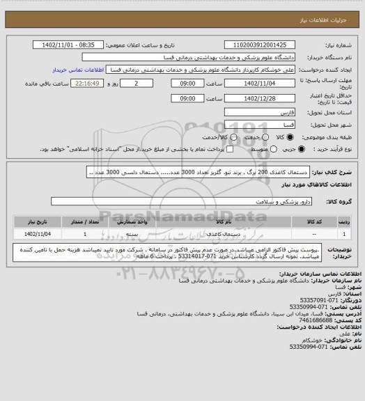 استعلام دستمال کاغذی 200 برگ . برند تنو. گلریز تعداد  3000   عدد.....  دستمال دلسی 3000 عدد ..