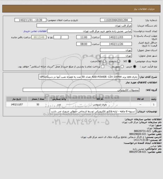 استعلام باتری ups برند ADD POWER -12ٰV  100AH تعداد 50 عدد به همراه نصب آنها در دستگاهUPS