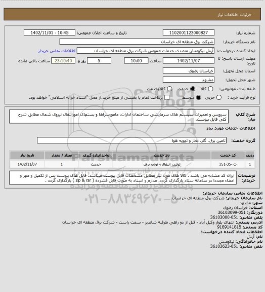 استعلام سرویس و تعمیرات سیستم های سرمایشی ساختمان ادارات، مامورسراها و  پستهای امورانتقال نیروی شمال مطابق شرح کلی فایل پیوست.