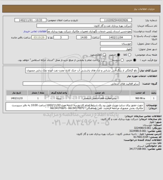 استعلام رفع گرفتگی از رینگ اتش نشانی و نازل های پاششی آب خنک کاری مخزن نفت آلوده نمک زدایی منصوری