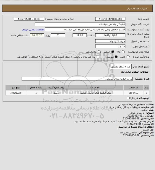 استعلام  کت و شلوار تکلیفی