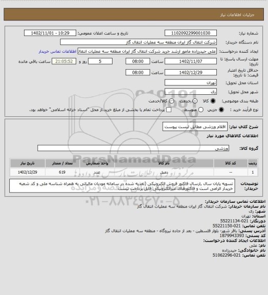 استعلام اقلام ورزشی مطابق لیست پیوست