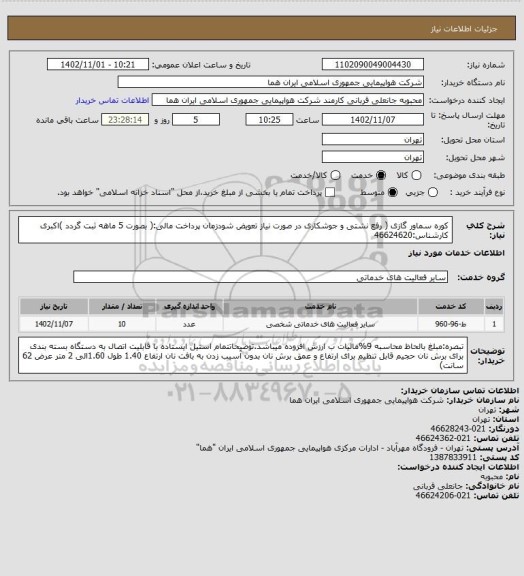 استعلام کوره سماور گازی  ( رفع نشتی و جوشکاری در صورت نیاز تعویض شودزمان پرداخت مالی:( بصورت 5 ماهه ثبت گردد )اکبری کارشناس:46624620