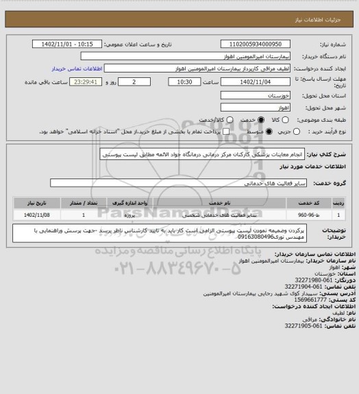 استعلام انجام معاینات پزشکی کارکنان مرکز درمانی درمانگاه جواد الائمه مطابق لیست پیوستی