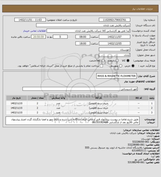 استعلام MASS & MAGNETIC FLOWMETER