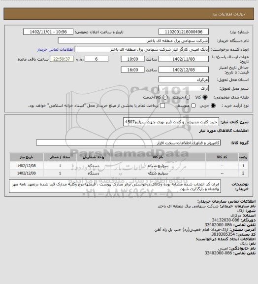 استعلام خرید کارت مدیریتی و کارت فیبر نوری جهت سوئیچ4507