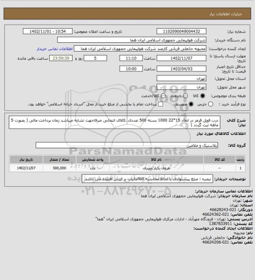 استعلام درب فویل قرمز در ابعاد 15*22  1000 بسته 500 عددی .کالای انتخابی صرفاجهت تشابه میباشد زمان پرداخت مالی ( بصورت 5 ماهه ثبت گردد )