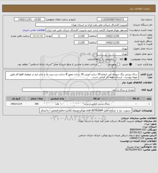 استعلام ساک برزنتی رنگ سورمه ایی ارتفاع 35 سانت عرض 25 سانت عمق 8 سانت درب زیپ دار و چاپ ارم در دوطرف قطع کار طبق نمونه پیوست - ارسال نمونه کار الزامی است .