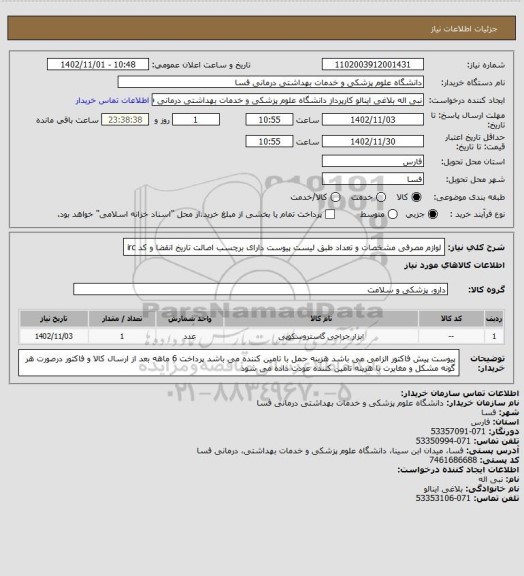 استعلام لوازم مصرفی مشخصات و تعداد طبق لیست پیوست 
دارای برچسب اصالت تاریخ انقضا و کد irc