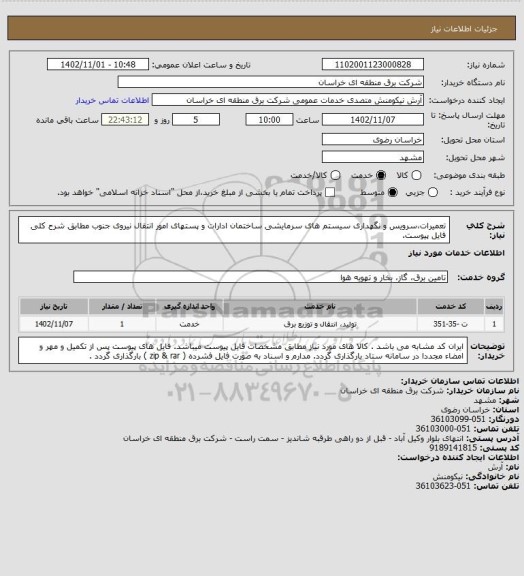 استعلام تعمیرات،سرویس و نگهداری سیستم های سرمایشی ساختمان ادارات و پستهای امور انتقال نیروی جنوب مطابق شرح کلی فایل پیوست.