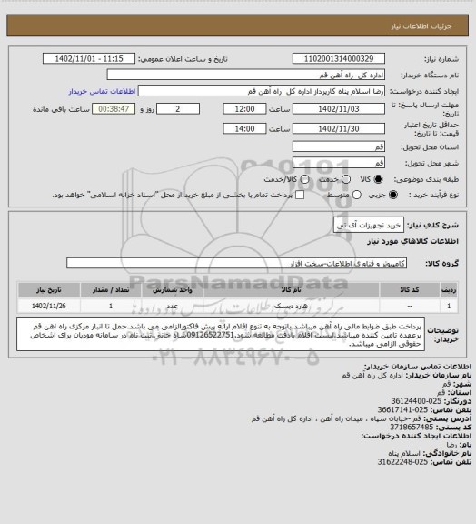 استعلام خرید تجهیزات آی تی