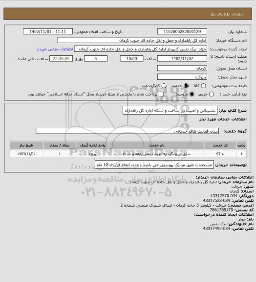 استعلام پشتیبانی و امنیت زیر ساخت و شبکه اداره کل راهداری