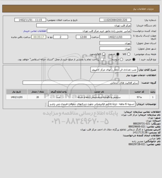 استعلام نصب تعدادی فن داخل رکهای مرکز کامپیوتر