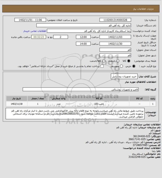 استعلام خرید تجهیزات روشنایی