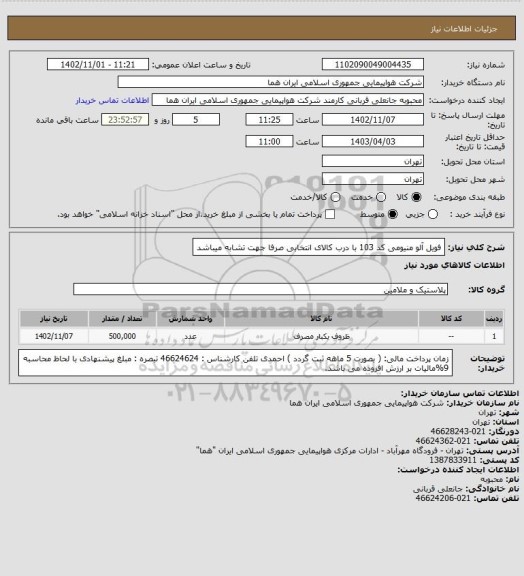 استعلام فویل آلو منیومی کد 103 با درب کالای انتخابی صرفا جهت تشابه میباشد