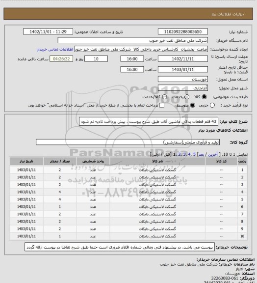 استعلام 43 قلم قطعات یدکی ماشین آلات طبق شرح پیوست ، پیش پرداخت تادیه نم شود