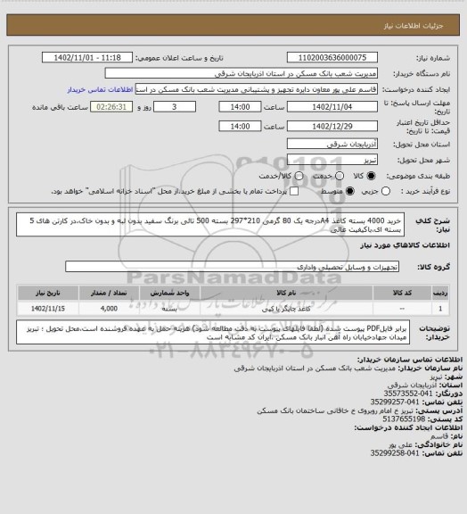 استعلام خرید 4000 بسته کاغذ A4درجه یک 80 گرمی 210*297 بسته 500 تائی برنگ سفید بدون لبه و بدون خاک،در کارتن های 5 بسته ای،باکیفیت عالی