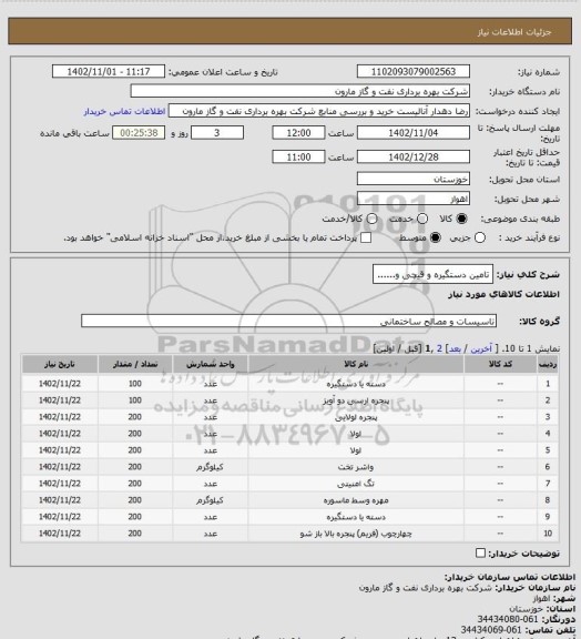 استعلام تامین دستگیره و قیچی و......