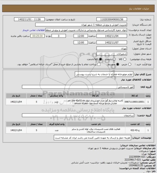 استعلام لوازم موتورخانه همراه با خدمات به شرح لیست پیوستی