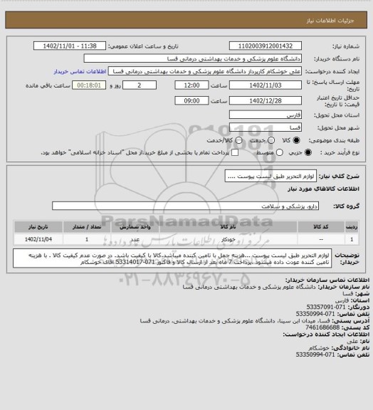 استعلام لوازم التحریر طبق لیست پیوست ....