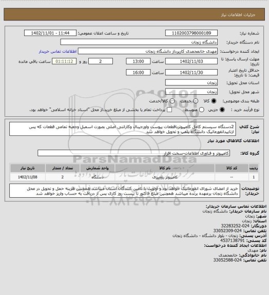 استعلام 2دستگاه سیستم کامل کامپیوترباقطعات پیوست واورجینال وکارانتی اصلی بصورت اسمبل وجعبه تمامی قطعات که پس ازتاییدانفورماتیک دانشگاه پلمپ و تحویل خواهد شد