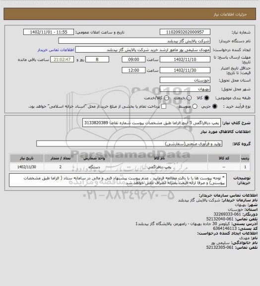 استعلام پمپ دیافراگمی 3 اینچ     الزاما طبق مشخصات پیوست شماره تقاضا 3133820389