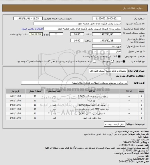 استعلام تجهیزات و لوازم شبکه آبیاری قطره ای