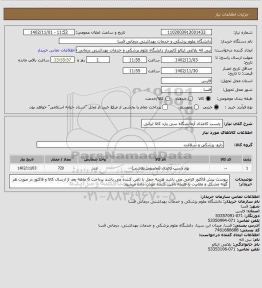 استعلام چسب کاغذی آزمایشگاه سی یارد کالا ایرانی