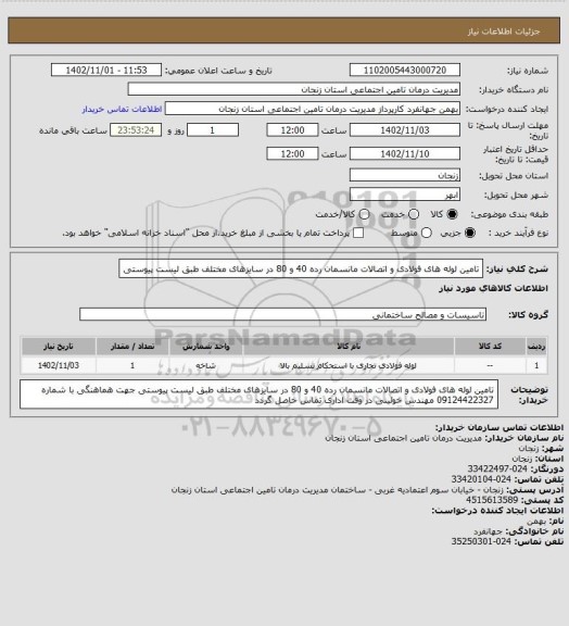 استعلام تامین لوله های فولادی  و اتصالات مانسمان رده 40 و 80 در سایزهای مختلف طبق لیست پیوستی