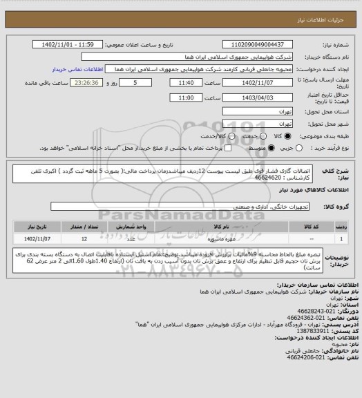 استعلام اتصالات گازی فشار قوی طبق لیست پیوست  12ردیف میباشدزمان پرداخت مالی:( بصورت 5 ماهه ثبت گردد ) اکبری تلفن  کارشناس : 46624620