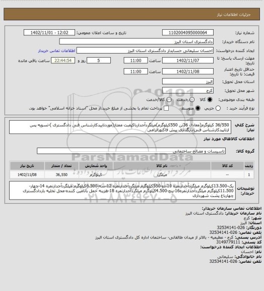 استعلام 36/550 کیلوگرم(معادل 36تن 550کیلوگرم)میلگردآجدارباکیفبت ممتاز(موردتاییدکارشناس فنی دادگستری )-تسویه پس ازتاییدکارشناس فنی-بارگذاری پیش فاکتورالزامی